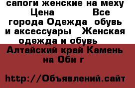 сапоги женские на меху. › Цена ­ 2 900 - Все города Одежда, обувь и аксессуары » Женская одежда и обувь   . Алтайский край,Камень-на-Оби г.